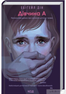 «Дівчина А» Ебігейл Дін