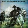 «Дума про Хведьків Рубіж» Володимир Худенко