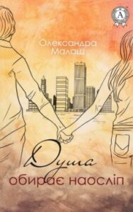  «Душа обирає наосліп» Олександра Малаш