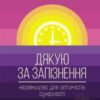 «Дякую за запізнення: керівництво для оптимістів сучасності» Томас Фрідман