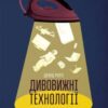 «Дивовижні технології. Дизайн та інтернет речей» Девід Роуз