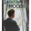 «Джентльмен у Москві» Амор Тоулз