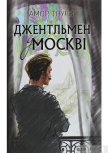 «Джентльмен у Москві» Амор Тоулз