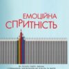 «Емоційна спритність. Як почати радіти змінам і отримувати задоволення від роботи та життя» Девід Сьюзен