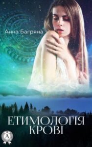 «Етимологія крові» Анна Багряна