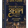 «Фантастичні звірі і де їх шукати. Оригінальний сценарій» Джоан Роулінг