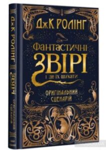 «Фантастичні звірі і де їх шукати. Оригінальний сценарій» Джоан Роулінг