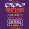 «Феєрична фігня! Високе мистецтво скепсису у світі повної маячні» Джевін Д. Вест, Карл Т. Бергстрем