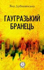 «Гаугразький бранець» Яна Юріївна Дубинянська