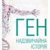 «Ген. Надзвичайна історія» Сиддхартха Мукерджи