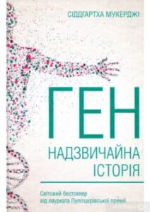 «Ген. Надзвичайна історія» Сиддхартха Мукерджи