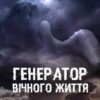 «Генератор вічного життя» Олена Федорова