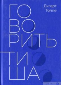 «Говорить тиша» Екхарт Толле