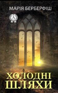  «Холодні шляхи» Марія Берберфіш