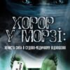 «Хорор у морзі: нечиста сила в судово-медичному відношенні» Олена Федорова