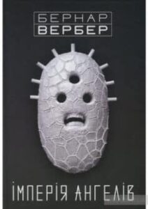 «Імперія ангелів» Бернар Вербер