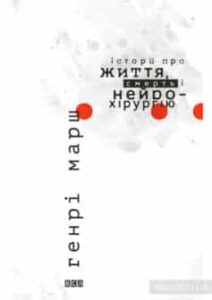 «Історії про життя, смерть і нейрохірургію» Генрі Марш