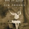 «Карта днів» Ренсом Ріггз