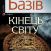 «Кінець світу. Том 1. До…» Василь Андрійович Базів