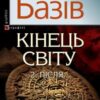 «Кінець світу. Том 2. Пiсля…» Василь Андрійович Базів