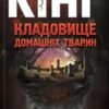 «Кладовище домашніх тварин» Стівен Кінг