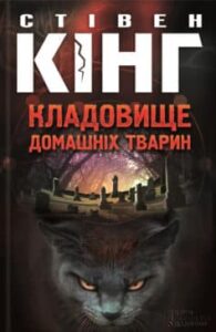 «Кладовище домашніх тварин» Стівен Кінг