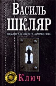 «Ключ» Василь Шкляр