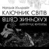 «Ключник світів» Наталія Уіллрайт