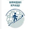 «Кмітливіші, швидші, кращі. Секрети продуктивності в житті та бізнесі» Чарлз Дахіґґ