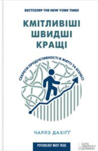 «Кмітливіші, швидші, кращі. Секрети продуктивності в житті та бізнесі» Чарлз Дахіґґ