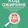 «Код ожиріння. Секрети втрати ваги» Джейсон Фангм