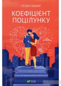 «Коефіціент поцілунку» Гелен Хоанг