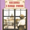 «Коханка з площі Ринок» Андрій Кокотюха