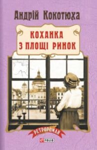 «Коханка з площі Ринок» Андрій Кокотюха