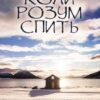 «Коли розум спить» Наталія Лавлєнцева