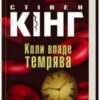 «Коли впаде темрява» Стівен Кінг