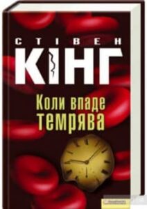 «Коли впаде темрява» Стівен Кінг