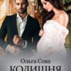«Колишня законна» Ольга Сова
