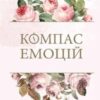 «Компас емоцій. Як зрозуміти свої почуття» Ілсе Санд