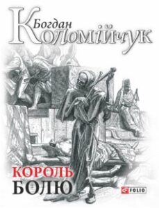 «Король болю» Богдан Коломійчук