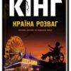 «Країна розваг» Стівен Кінг