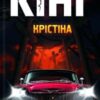 «Крістіна» Стівен Кінг