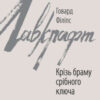 «Крізь браму срібного ключа» Говард Лавкрафт