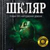 «Кров кажана» Василь Шкляр