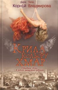  «Крила кольору хмар» Дара Корній, Тала Владмирова