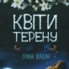 «Квіти терену» Ірина Жадан