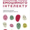 «Кишенькова книжка емоційного інтелекту» Джил Хессон