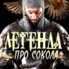 «Легенда про Сокола» Володимир Горбань