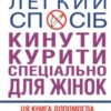 «Легкий спосіб кинути курити спеціально для жінок» Аллен Карр