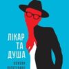 «Лікар та душа. Основи логотерапії» Віктор Еміль Франкл